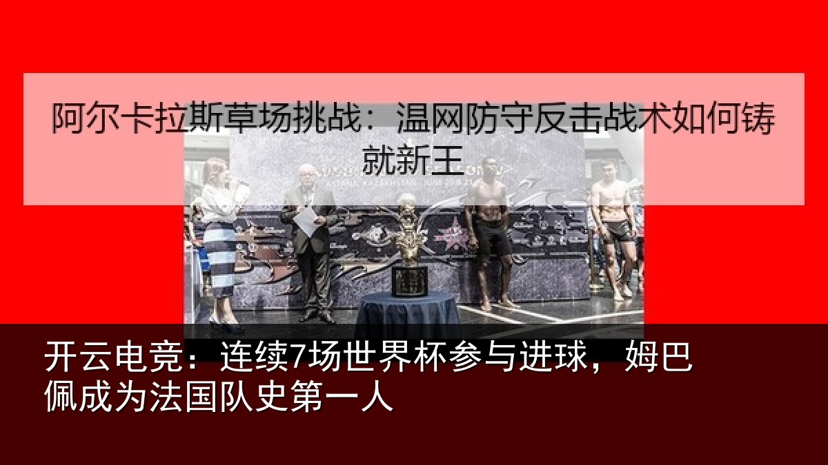 开云电竞:连续7场世界杯参与进球,姆巴佩成为法国队史第一人