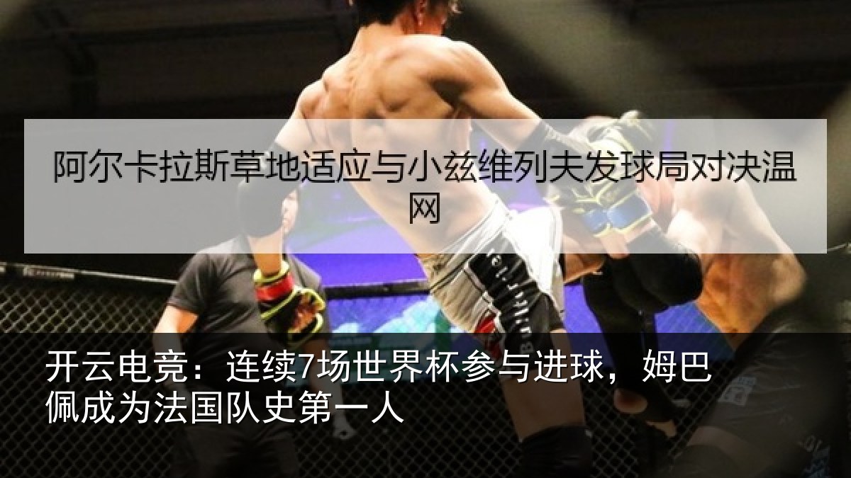 开云电竞：连续7场世界杯参与进球，姆巴佩成为法国队史第一人
