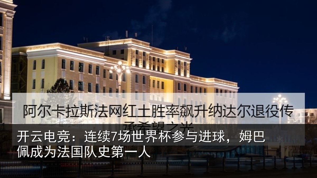 开云电竞：连续7场世界杯参与进球，姆巴佩成为法国队史第一人