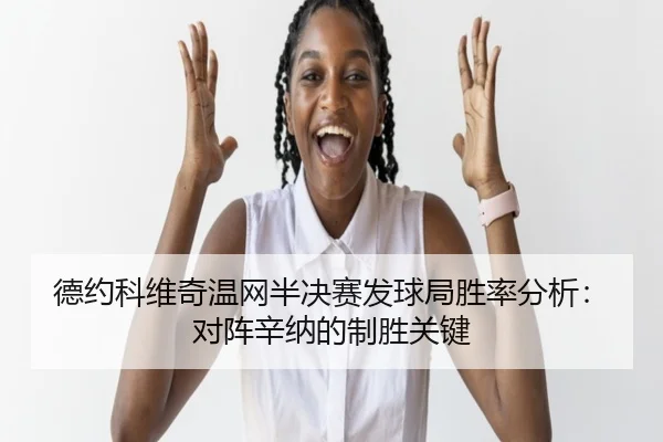 德约科维奇温网半决赛发球局胜率分析：对阵辛纳的制胜关键