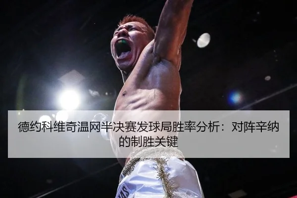 de-yue-ke-wei-qi-wen-wang-ban-jue-sai-fa-qiu-ju-sheng-lv-fen-xi-dui-zhen-xin-na-de-zhi-sheng-guan-jian-2-569.jpg