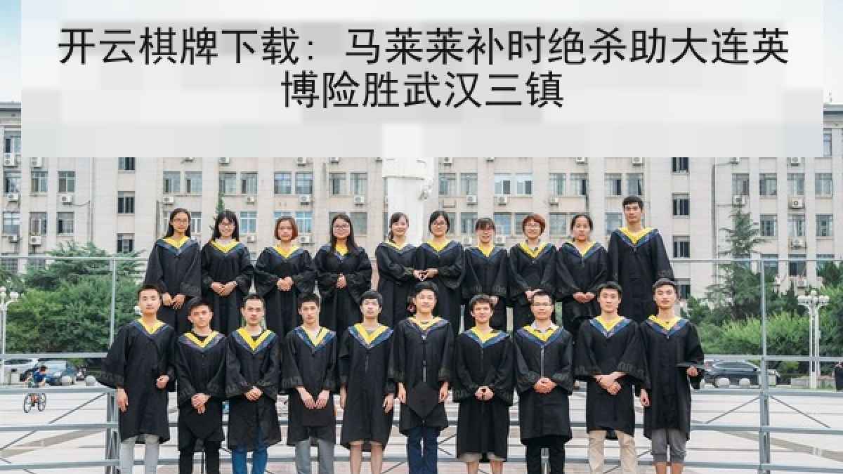 开云棋牌下载: 马莱莱补时绝杀助大连英博险胜武汉三镇