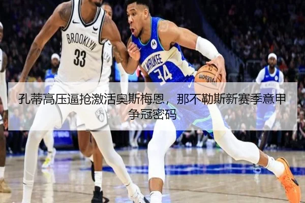 孔蒂高压逼抢激活奥斯梅恩，那不勒斯新赛季意甲争冠密码