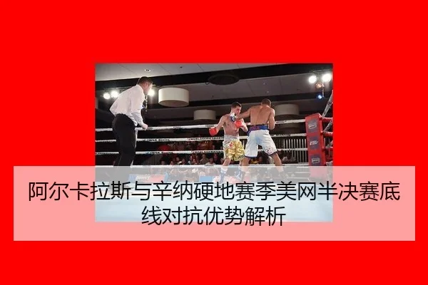 a-er-ka-la-si-yu-xin-na-ying-di-sai-ji-mei-wang-ban-jue-sai-di-xian-dui-kang-you-shi-jie-xi-2-533.jpg