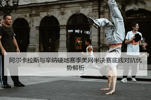 a-er-ka-la-si-yu-xin-na-ying-di-sai-ji-mei-wang-ban-jue-sai-di-xian-dui-kang-you-shi-jie-xi-3-287.jpg