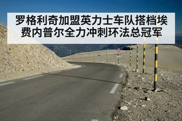 罗格利奇加盟英力士车队搭档埃费内普尔全力冲刺环法总冠军
