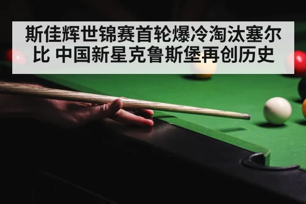 snooker crowd