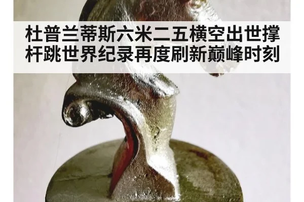 杜普兰蒂斯六米二五横空出世撑杆跳世界纪录再度刷新巅峰时刻
