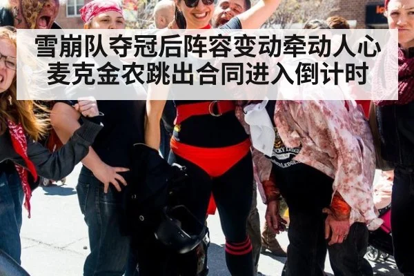 雪崩队夺冠后阵容变动牵动人心 麦克金农跳出合同进入倒计时