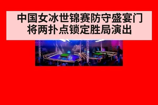 中国女冰世锦赛防守盛宴门将两扑点锁定胜局演出