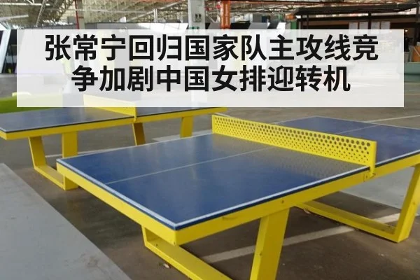 张常宁回归国家队主攻线竞争加剧中国女排迎转机