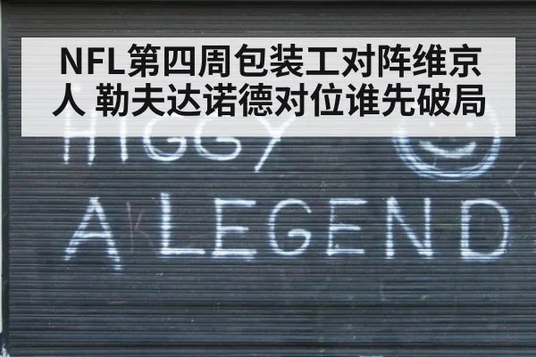 NFL第四周包装工对阵维京人 勒夫达诺德对位谁先破局